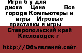 Игра б/у для xbox 360 (2 диска) › Цена ­ 500 - Все города Компьютеры и игры » Игровые приставки и игры   . Ставропольский край,Кисловодск г.